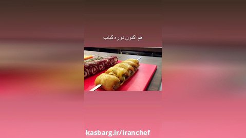 آموزش کبابهای ایرانی و ملل - مدرسه آشپزی ایران شف