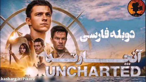 فیلم سینمایی (آنچارتد) دوبله فارسی،سانسور شده