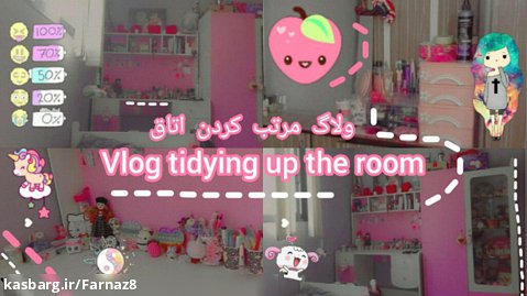 Vlog tidying upthe room با فرناز (پارت ۱) (❁´◡`❁)*✲ﾟ*