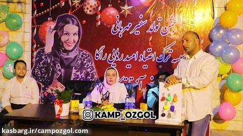 جشن تولد هنرمند سینما و تلویزیون خانم آزیتا ترکاشوند در کمپ ترک اعتیاد اُزگل