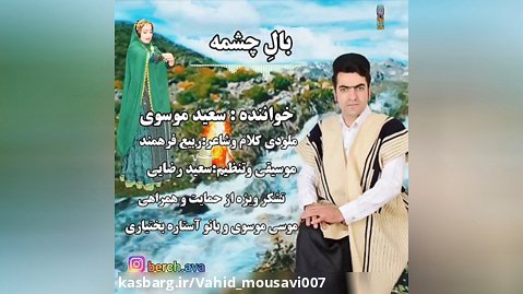 بالِ چشمه: صدای سعید موسوی