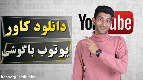 دانلود کاور یا تامنیل ویدیو های یوتیوب فارسی