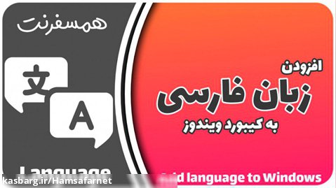 اضافه کردن زبان فارسی برای تایپ | افزودن زبان فارسی همسفرنت