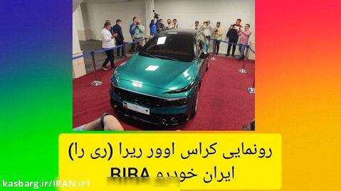 رونمایی کراس اوور ریرا (ری را) RIRA ایران خودرو