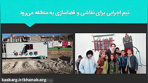 تجربه ی کتاب درمانی با کودکان زلزله زده ی کرمانشاه - 1397