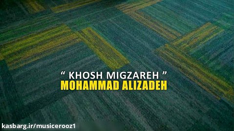 خوش میگذره محمد علیزاده