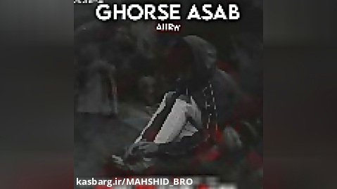 آهنگ Ghorse Asab با صدای AliRw