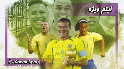 سالروز قهرمانی برزیل در جام جهانی 2002 | مجله فوتبال