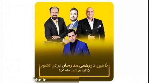 چهلمین دورهمی مدرسان برتر ایران