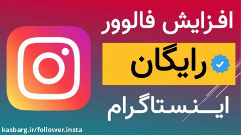 آموزش افزایش فالوور اینستاگرام رایگان ایرانی تا 60 کا درماه همراه لایک