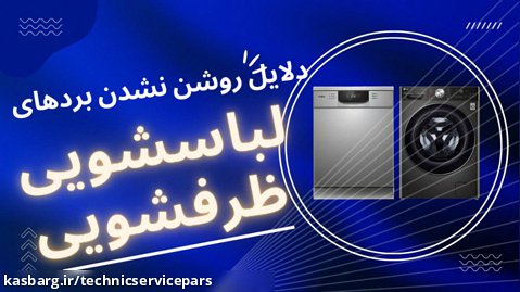 دلایل روشن نشدن بردهای ماشین های لباسشویی و ظرفشویی-تکنیک سرویس پارس