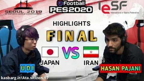فینال جام جهانی pes2019 با گزارش جذاب سیتیزن عطائی |pes پی اس پیس