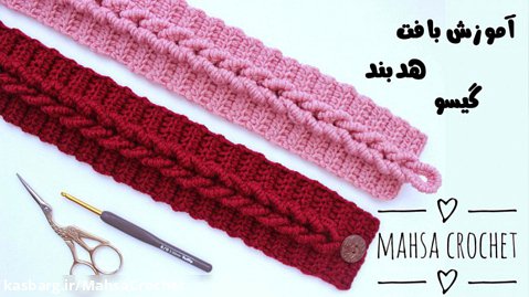 قلاب بافی- آموزش بافت هدبند گیسو | Mahsa Crochet