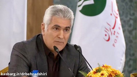 سخنرانی در آیین آغاز بیست و ششمین سال فعالیت پست  بانک  ایران  (بخش اول)