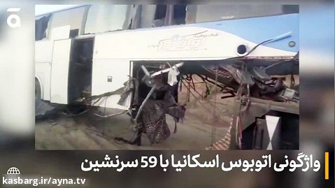 واژگونی اتوبوس اسکانیا با ۵۹ سرنشین در جاده بروجرد - اراک