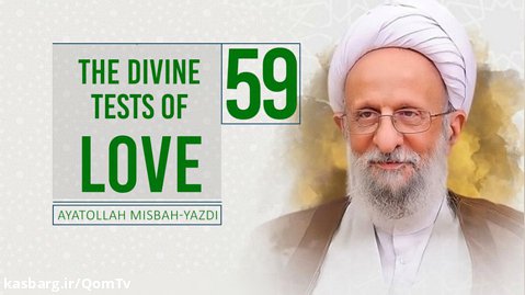 [59] The Divine Tests of Love | Ayatollah Misbah-Yazdi