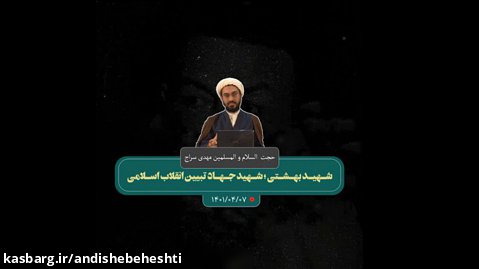 شهید بهشتی؛ شهید جهاد تبیین انقلاب اسلامی