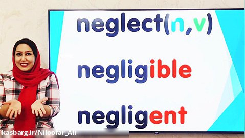 واژه های neglect, negligible و negligent