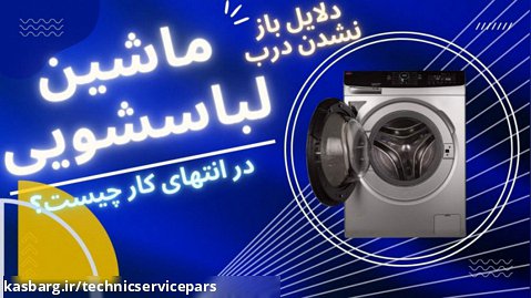 دلایل باز نشدن درب ماشین لباسشویی در انتهای کار چیست-تکنیک سرویس پارس