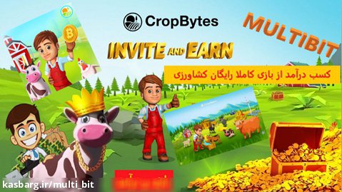 آموزش کسب درآمد از بازی کاملا رایگان کشاورزی CropBytes