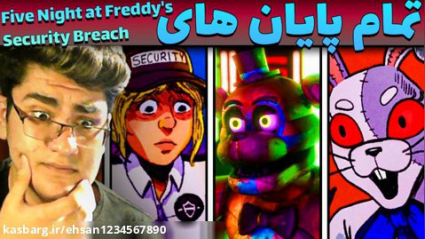 تمام پایان های فردی رو رفتیم ! | Five Nights at Freddy's Security Breach