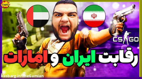 رقابت ایران و امارات در کانتر استرایک | CS:GO Competitive