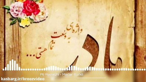 اهنگ زیبای مادر - علی رزاقی - Ali razaghi Madar