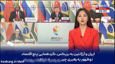 بازتاب درخواست عضویت ایران در گروه بریکس در شبکه کره ای