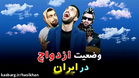 طنز مهدی داب | وضعیت ازدواج تو ایران ، موزیکال خفن | خنده دار
