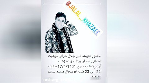 شبکه همدان ساعت 10 شب تماشا کنید خواننده توانا جلال خزایی