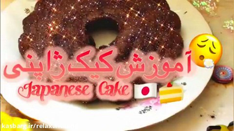 آموزش کیک ژاپنی