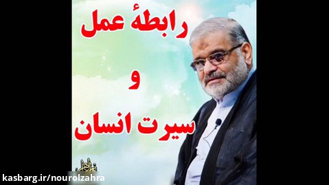 استاد حاج محمد علی ارزیده مدّظله العالی (رابطه عمل و سیرت انسان)