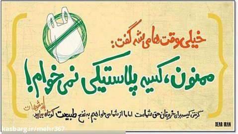 کلیپ شماره 113- نه به کیسه های پلاستیکی - استان فارس