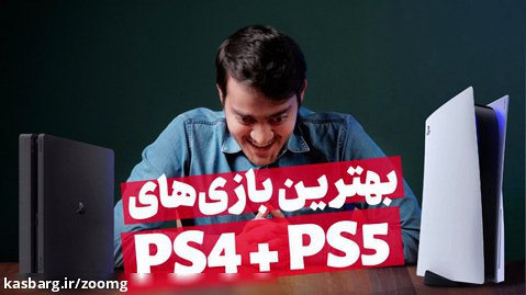 بهترین بازی های PS4 و PS5 که می تونین الان تجربه کنین