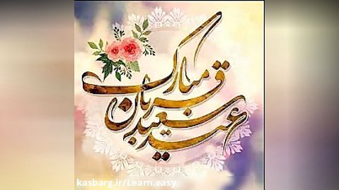 کلیپ تبریک عید سعید قربان