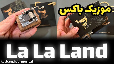 خرید موزیک باکس لالا لند La La Land همراه جعبه و ساک دستی