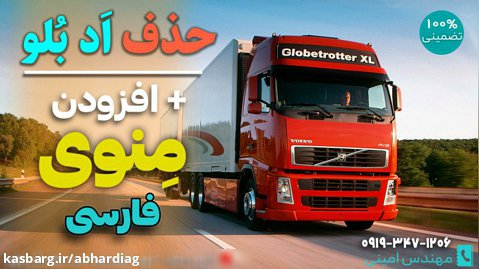 حذف ادبلو کامیون وارداتی و افزودن منوی فارسی به FH500