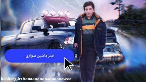 طنز جالب ایرانی|طنز ماشین سواری