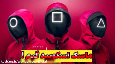 آموزش ساخت ماسک سریال اسکویید گیم