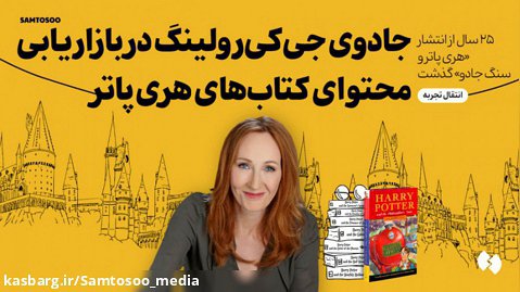 جادوی جی کی رولینگ در بازاریابی محتوای کتاب های هری پاتر