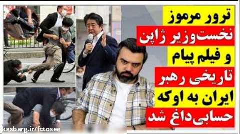 ترور مرموز نخست وزیر ژاپن و فیلم و پیام تاریخی رهبر ایران به او که حسابی داغ شده