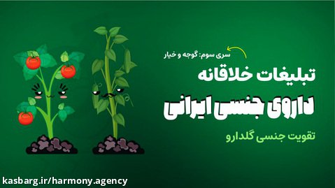 تبلیغات خلاقانه داروی جنسی ایرانی- سری سوم- گلدارو و گوجه و خیار