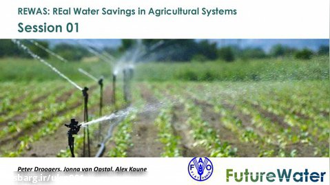 دوره آموزشی صرفه جویی واقعی آب در سیستم های کشاورزی/ جلسه 1