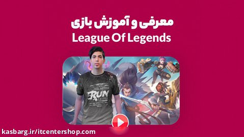 معرفی و آموزش بازی league of legends