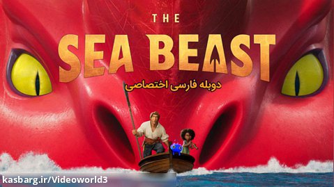 انیمیشن هیولای دریا (The Sea Beast) دوبله فارسی