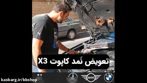 تعویض رادیاتور و نمد کاپوت BMW X3