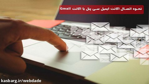 نحوه اتصال اکانت ایمیل سی پنل با اکانت Gmail