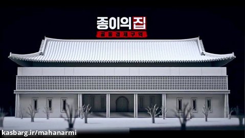 دانلود سریال خانه کاغذی کره ای قسمت 2