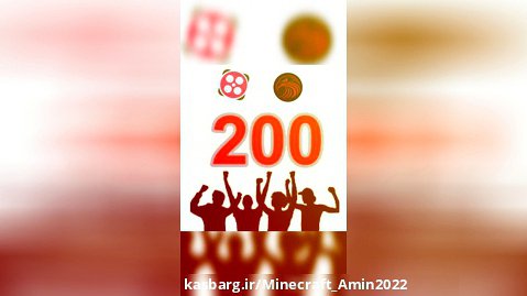 200 تایی شدنمون مبارک