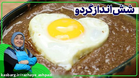 روش تهیه شش انداز گردو _غذای ساده و مقوی ایرانی